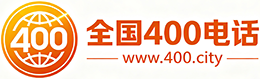 垫江县400电话